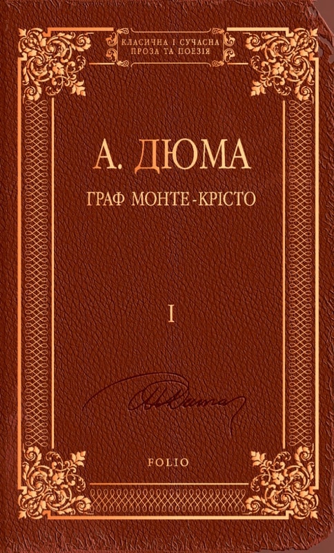 Граф Монте-Крісто Том 1