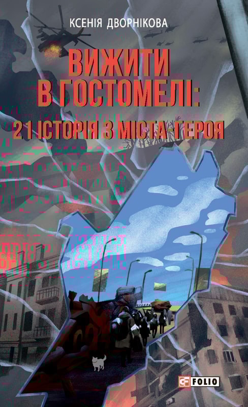 Вижити в Гостомелі: 21 історія з міста-героя