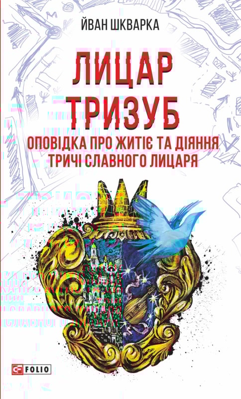 Лицар Тризуб. Оповідка про житіє та діяння тричі славного лицаря