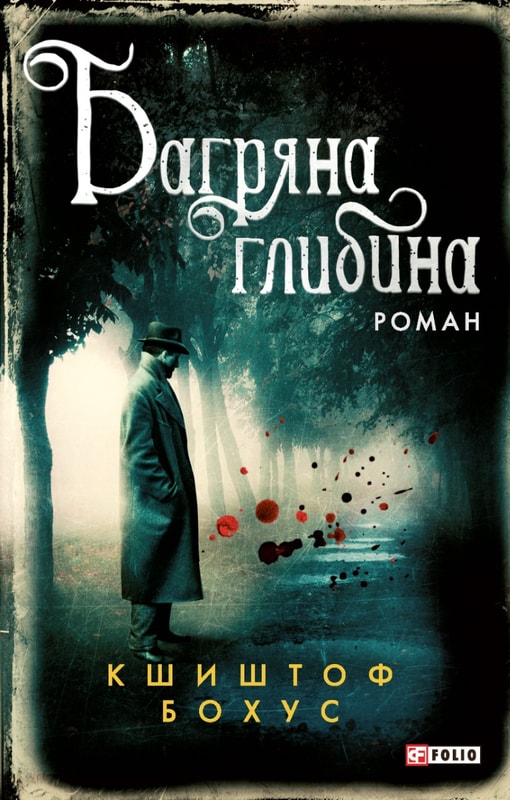 Багряна глибина