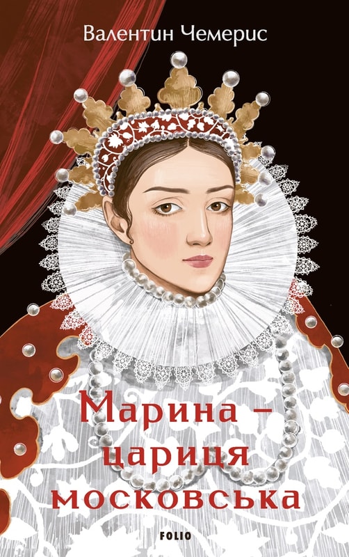 Марина — цариця московська