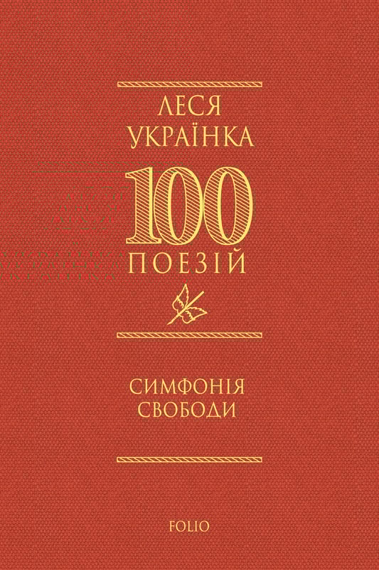 Симфонія свободи