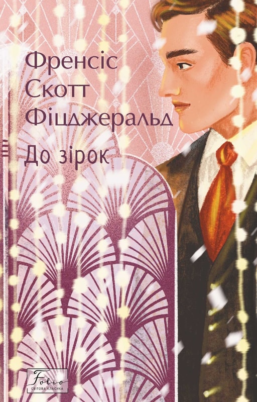 До зірок