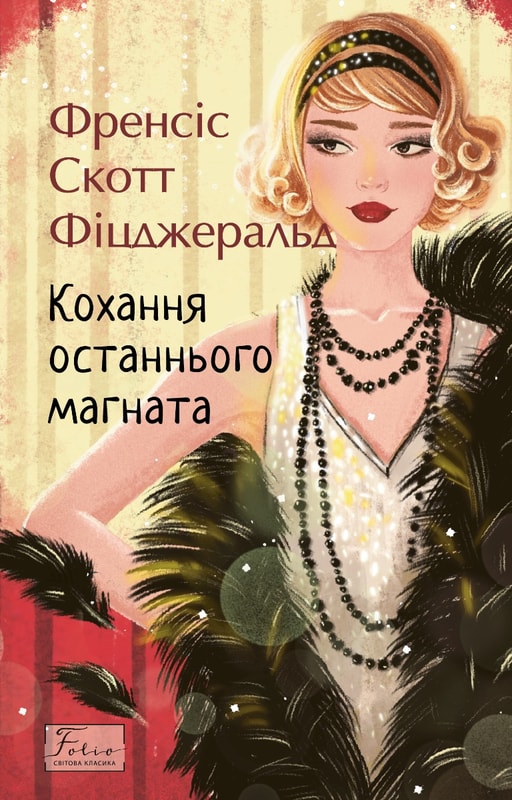 Кохання останнього магната