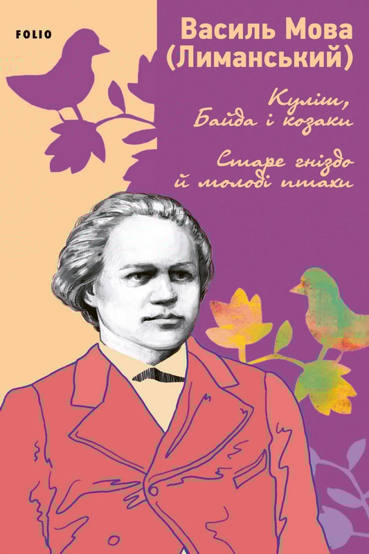 Куліш, Байда і козаки. Старе гніздо й молоді птахи