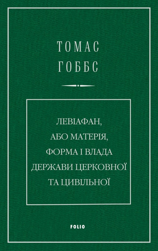 Левіафан, або Матерія, форма і влада держави церковної та цивільної