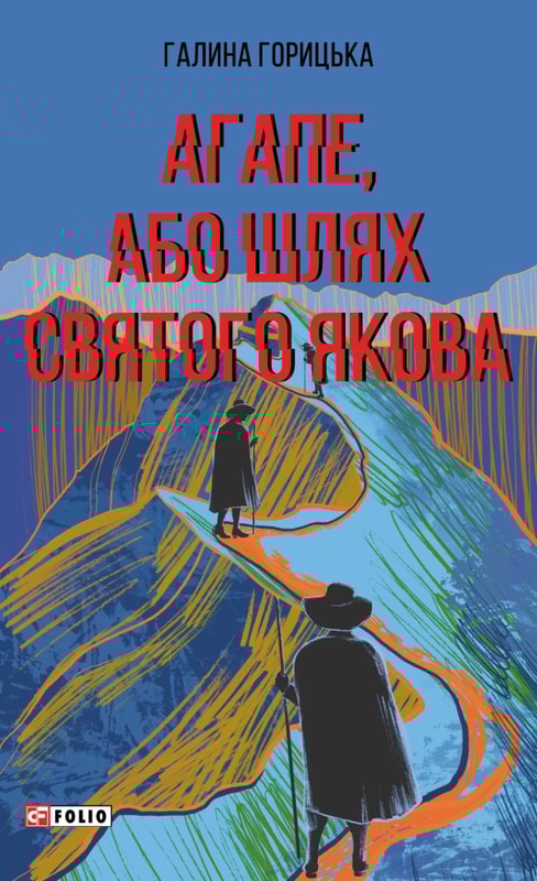 Агапе, або Шлях Святого Якова