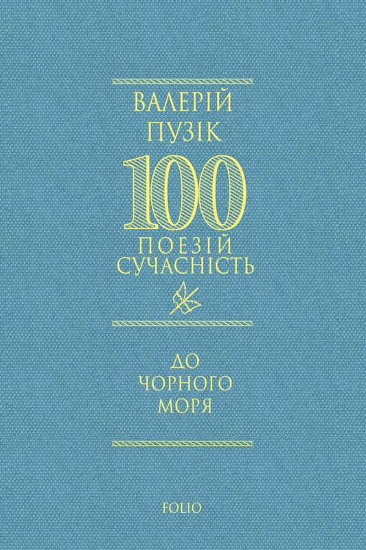 До Чорного моря