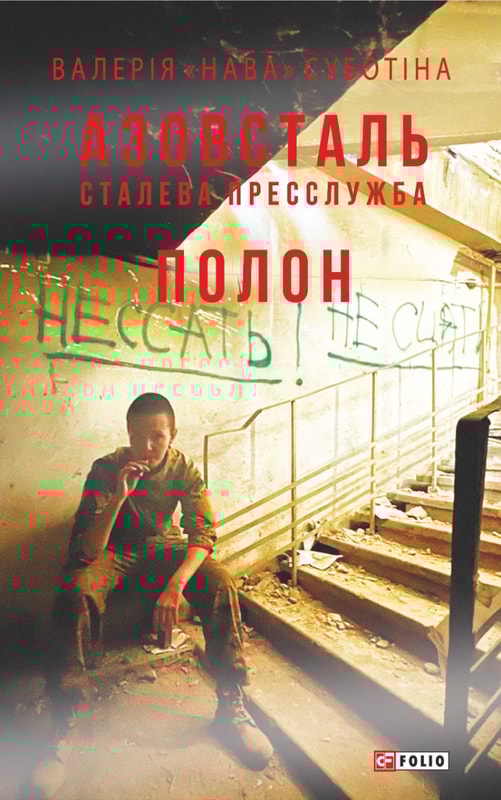 Азовсталь. Сталева пресслужба. Полон