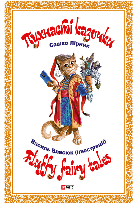 Пухнасті казочки