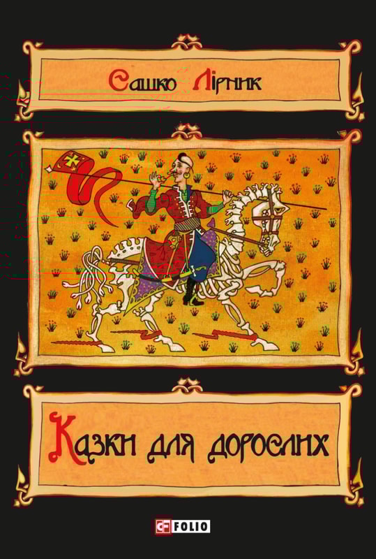 Казки для дорослих