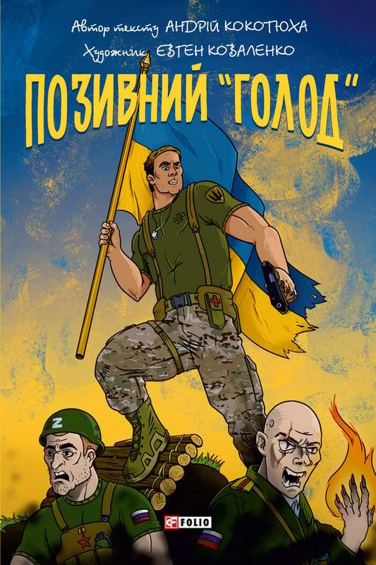 Позивний «Голод»
