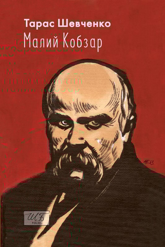Малий Кобзар. З ілюстраціями Анатолія Базилевича
