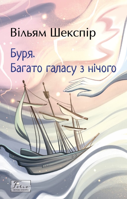 Буря. Багато галасу з нічого