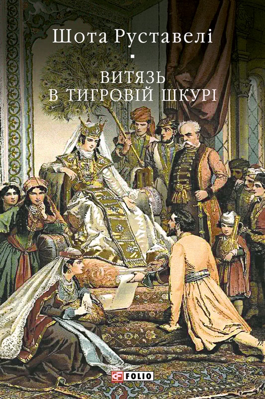 Витязь в тигровій шкурі