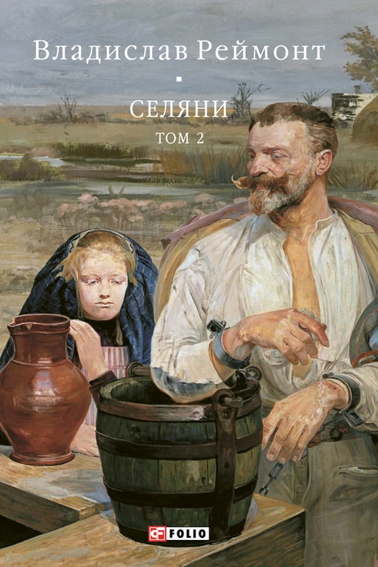 Селяни. Том 2