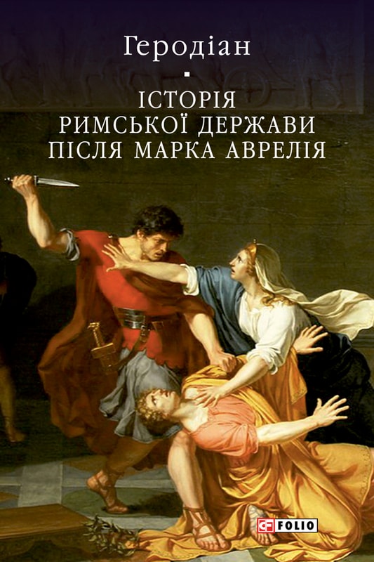 Історія Римської держави після Марка Аврелія