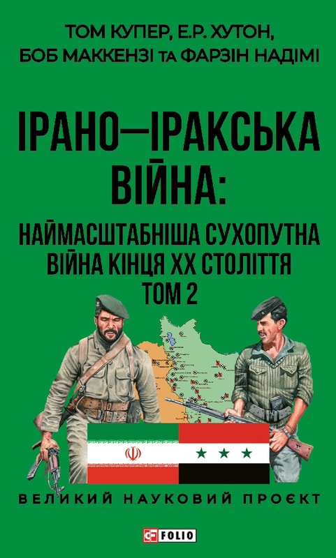 ІРАНО–ІРАКСЬКА ВІЙНА: наймасштабніша сухопутна війна кінця ХХ століття. Том 2