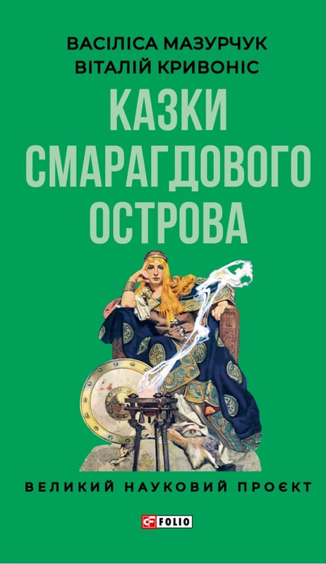 Казки Смарагдового острова