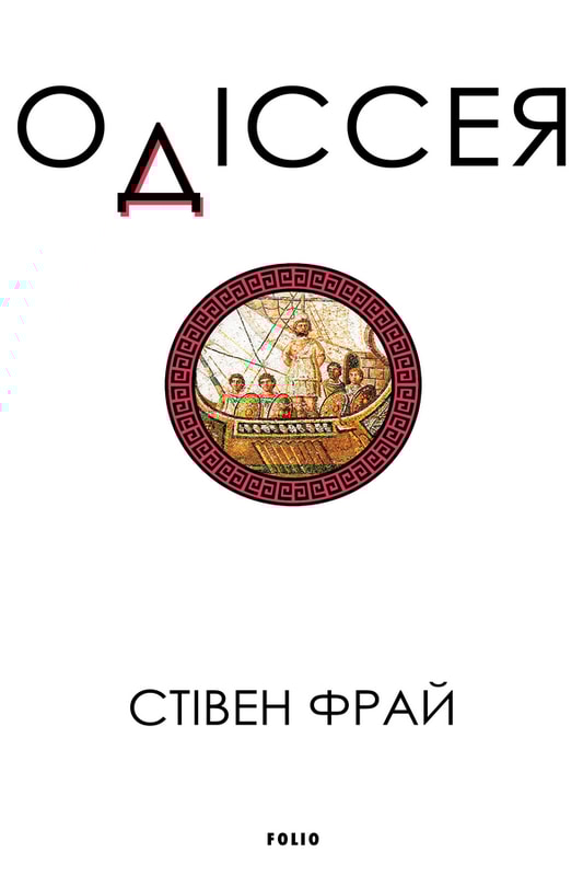 Одіссея