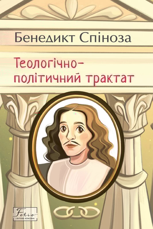 Теологічно-політичний трактат