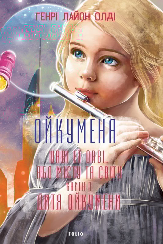 Ойкумена. URBI ET ORBI, або МІСТУ ТА СВІТУ. Книга 1. Дитя Ойкумени