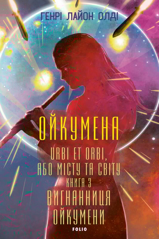 Ойкумена. URBI ET ORBI, або МІСТУ ТА СВІТУ. Книга 3. Вигнанниця Ойкумени