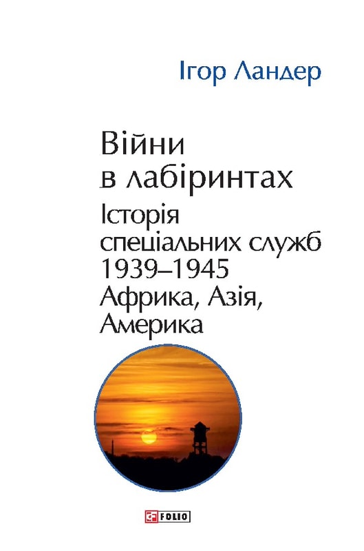 Війни в лабіринтах. Історія спеціальних служб.Том 5 1939—1945. Африка, Азія, Америка