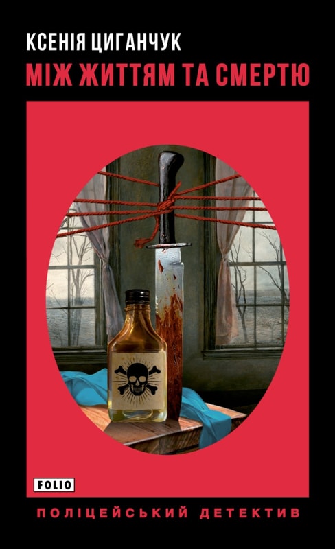 Між життям та смертю