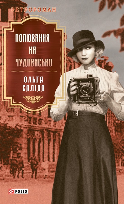 Полювання на чудовисько