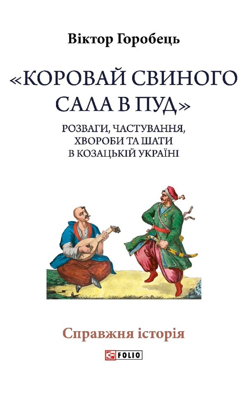«Коровай свиного сала в пуд». Розваги, частування, хвороби та шати в козацькій Україні