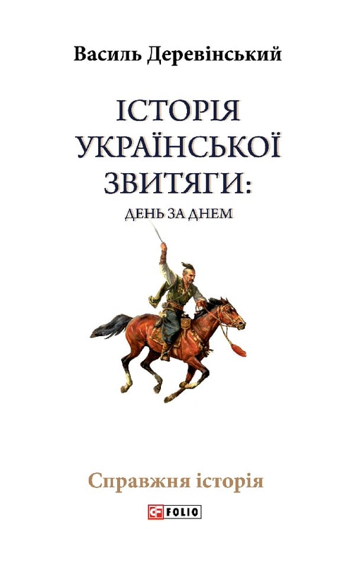 Історія української звитяги: день за днем
