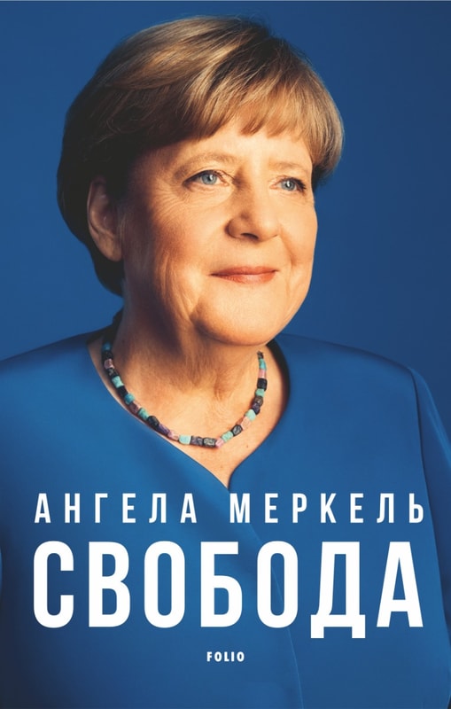 Свобода. Спогади 1954–2021