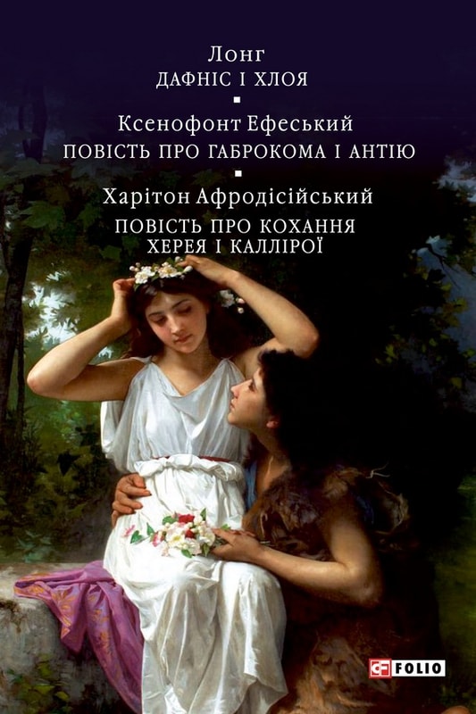 Давньогрецький роман. Дафніс і Хлоя. Повість про Габрокома і Антію. Повість про кохання Херея і Каллірої