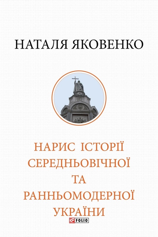 Нарис історії середньовічної та ранньомодерної України