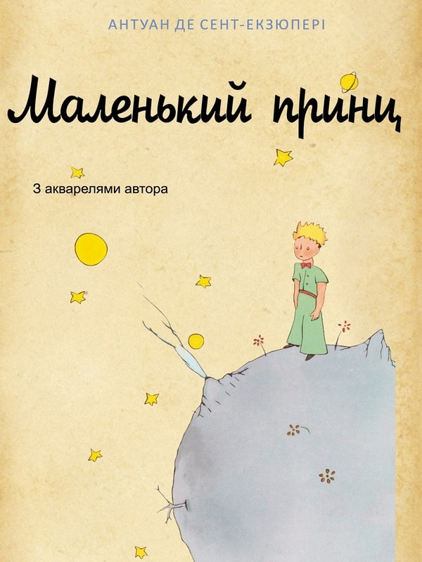 Маленький принц