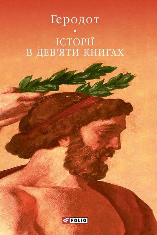Історії в дев’яти книгах
