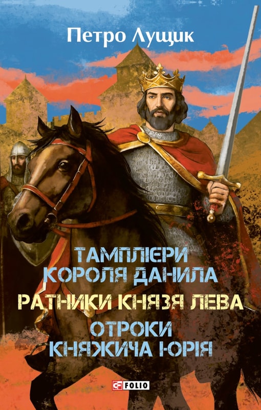 Тамплієри короля Данила. Ратники князя Лева. Отроки княжича Юрія
