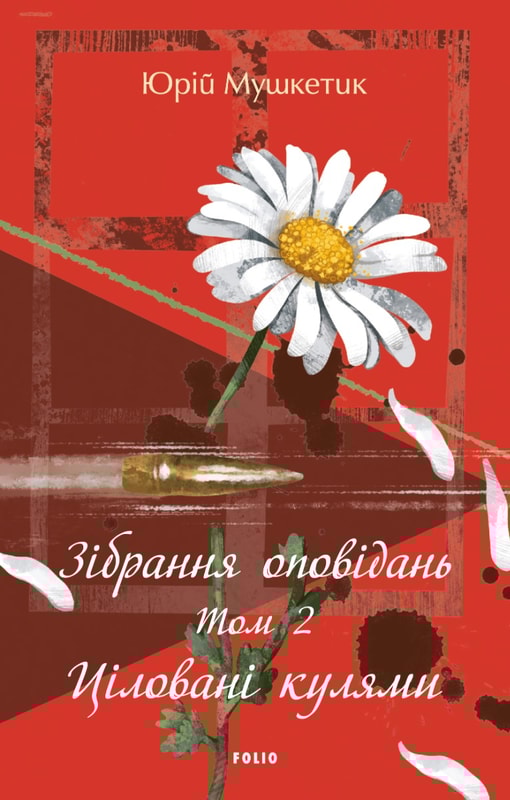 Зібрання оповідань. Том 2. Ціловані кулями