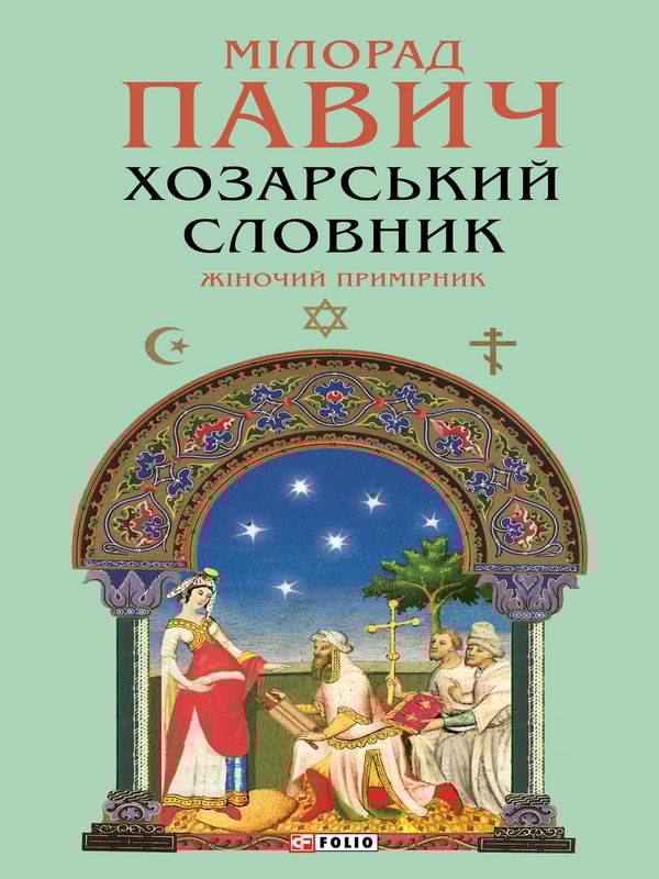 Хозарський словник. Жіночий примірник