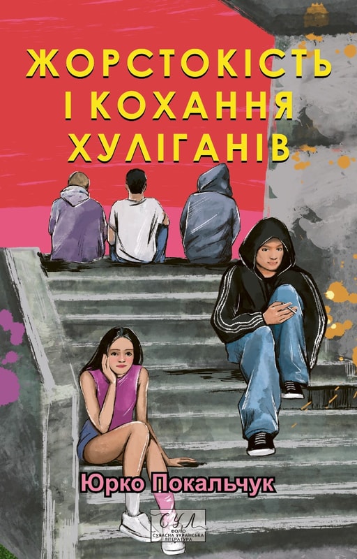 Жорстокість і кохання хуліганів