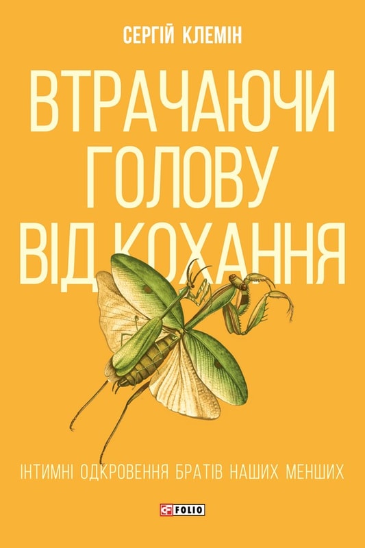 Втрачаючи голову від кохання. Інтимні одкровення братів наших менших