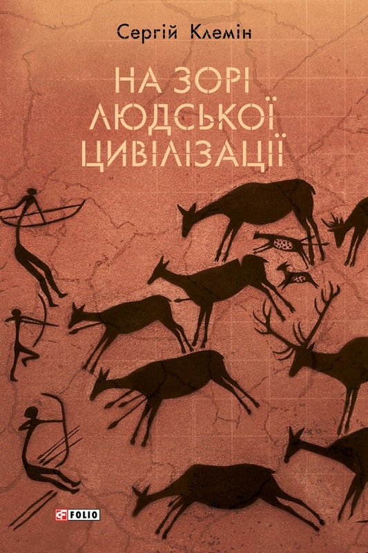 На зорі людської цивілізації