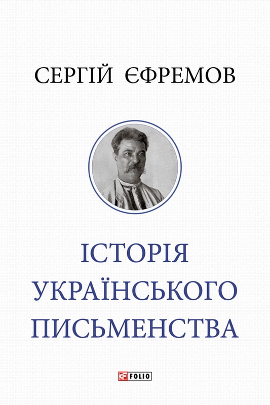 Історія українського письменства