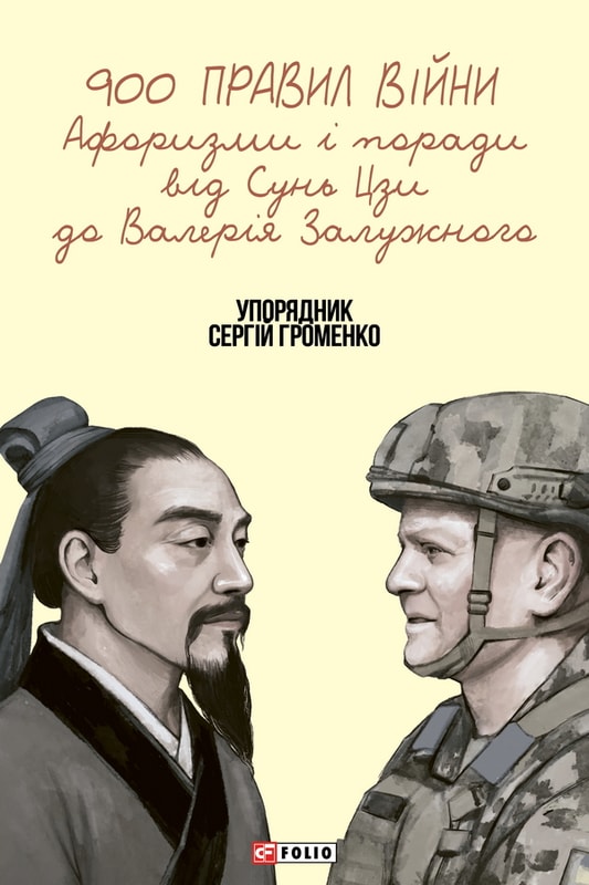 900 правил війни. Афоризми і поради від Сунь Цзи до Валерія Залужного