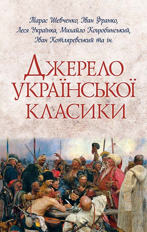Джерело української класики