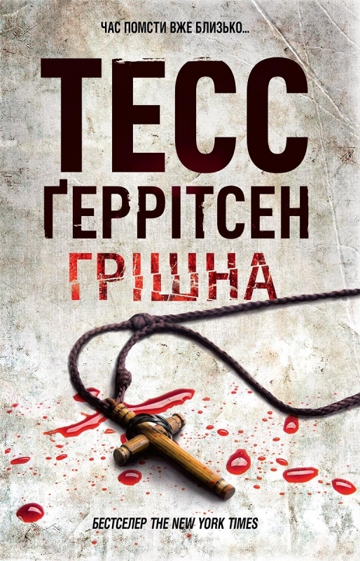 Грішна. Книга 3