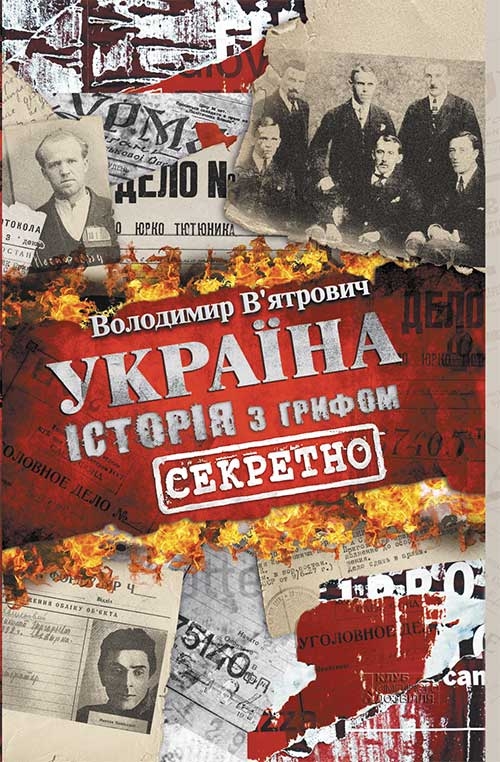 Україна. Історія з грифом «Секретно»