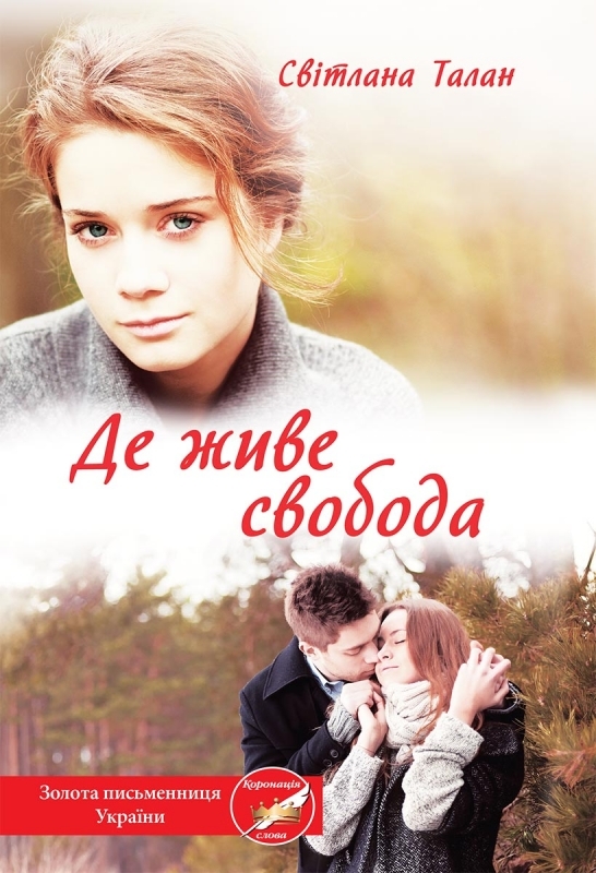 Де живе свобода. Книга 1