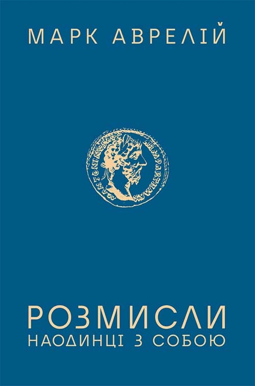 Розмисли. Наодинці з собою